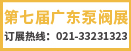 20220331廣州泵閥展