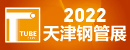 20220823天津鋼管展