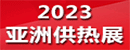 20230808亞洲供熱展C