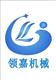 广州领嘉包装机械设备有限公司