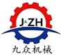 濟(jì)寧市九眾機(jī)械設(shè)備有限公司