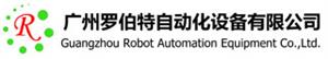广州罗伯特自动化设备有限公司