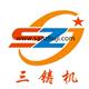 Qingdao Sanzhuji Equipment Manufacturing Co.,Ltd.