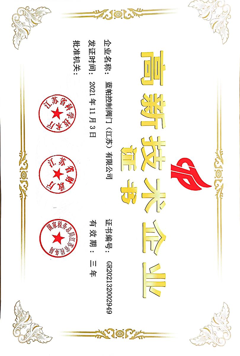 高新技術(shù)企業(yè)證書