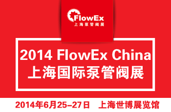 第三屆FlowEx China上海國際泵管閥展圓滿閉幕