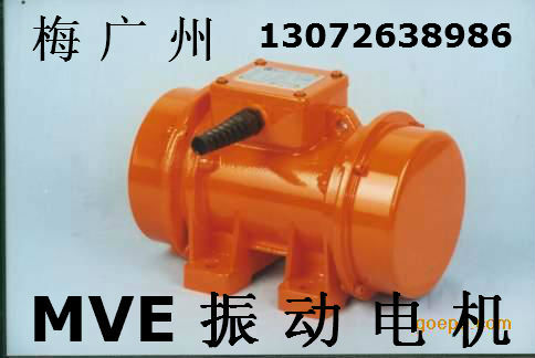 供应宏达MVE振动电机 MVE300/3三相振动电机