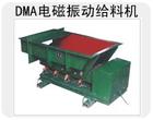 宏达DMA125电磁振动给料机厂家