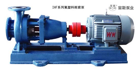 宙斯泵业IHF氟塑料耐腐泵，标准化工泵