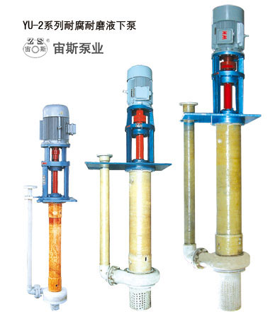 宙斯泵业YU-2耐腐液下泵，排污泵，衬胶泵