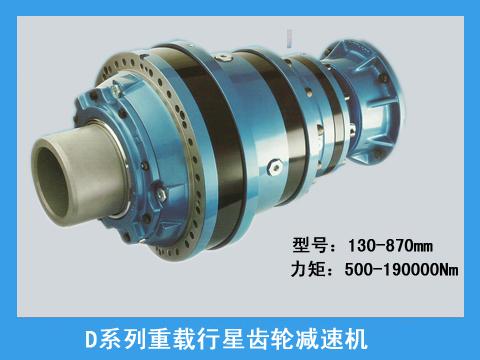 D系列行星齒輪減速機