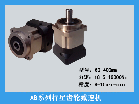 AB系列精密行星齒輪減速機