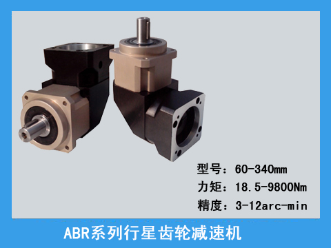 ABR直角精密行星齒輪減速機