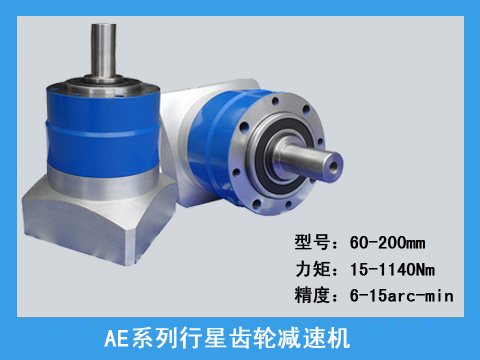 AE系列精密行星齒輪減速機