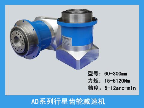 AD系列精密行星齒輪減速機