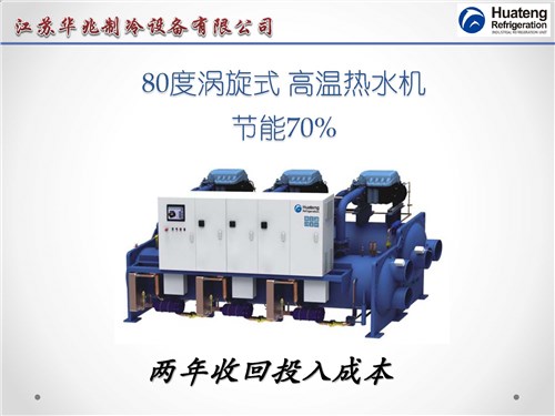 空气源热泵机组_华腾供_江苏水源热泵机组_环保节能50%以上