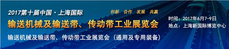 2017第十屆中國·上海國際輸送機械及輸送帶、傳動帶工業展覽會