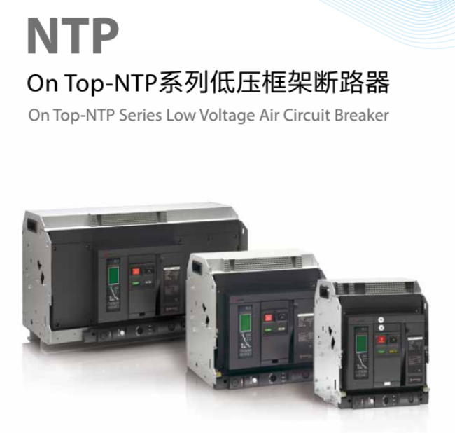 NTP系列框架断路器