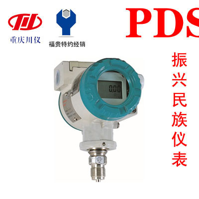 PDS403H-1DS1-A1DA压力变送器重庆川仪PDS变送器