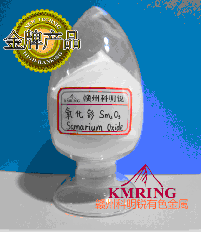 氧化钐，稀土氧化物，赣州科明锐厂家供货