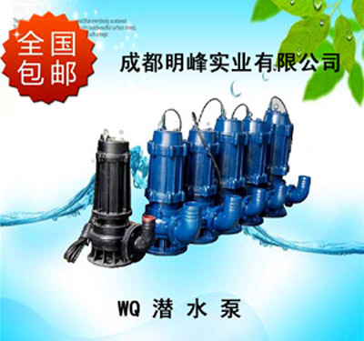 WQ潜水排污泵价格 四川WQ潜水排污泵|四川污水处理|明峰