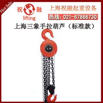 上海三象手拉葫芦|三象环链手拉葫芦|全国配送