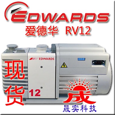 爱德华EDWARDS RV12 真空泵