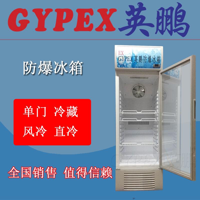 天津实验室储存试剂防爆冷藏冰箱