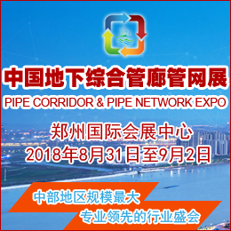 2018中国（郑州）国际城市地下综合管廊建设与智慧管网展  览会