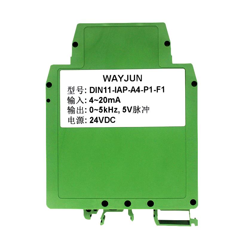 0-10V/4-20mA 电压/电流转频率信号隔离变送器/隔离器