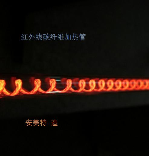 江苏连云港——安美特厂家主要生产红外线石英卤素炭纤维加热管