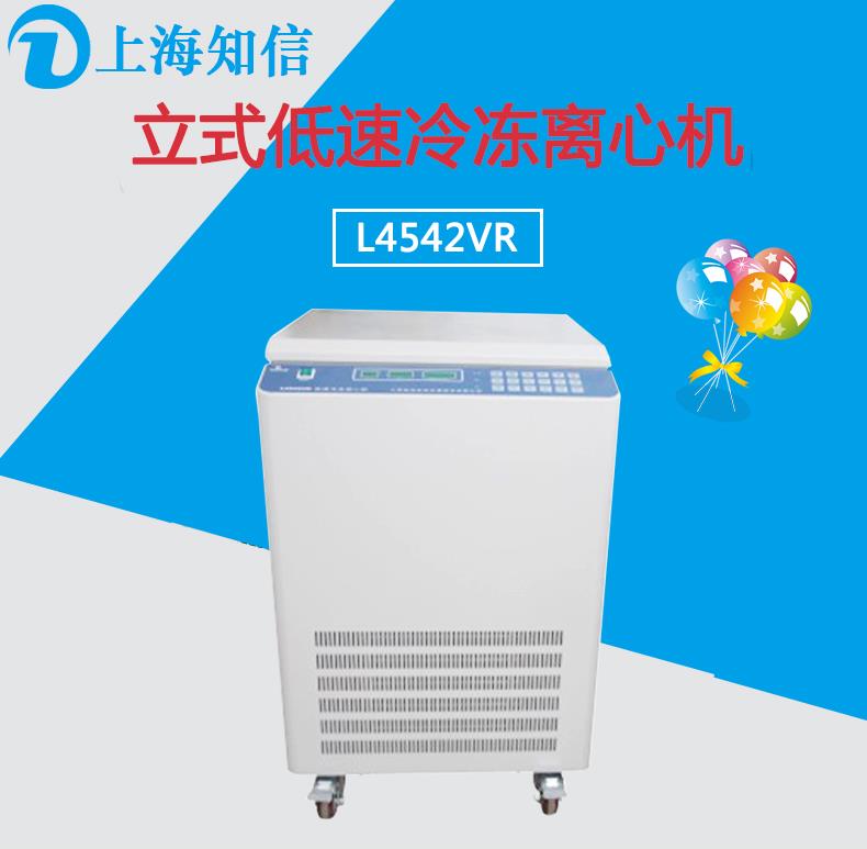上海知信低速冷冻离心机 L4542VR