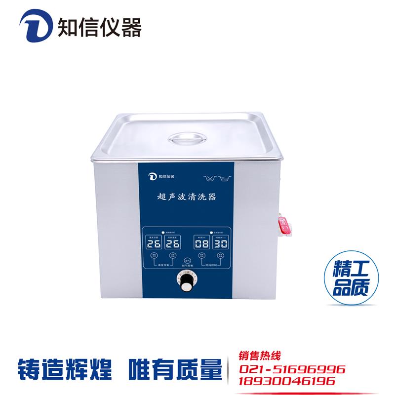 上海知信ZX-5200DE 单频超声波清洗机11L