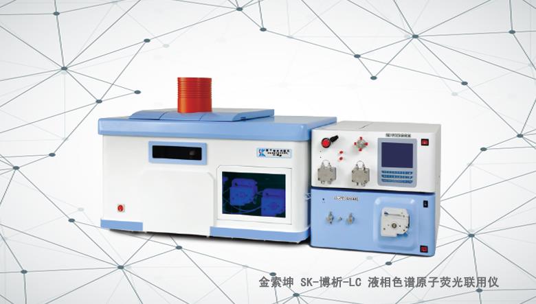金索坤SK-博析-LC液相色谱与原子荧光联用仪
