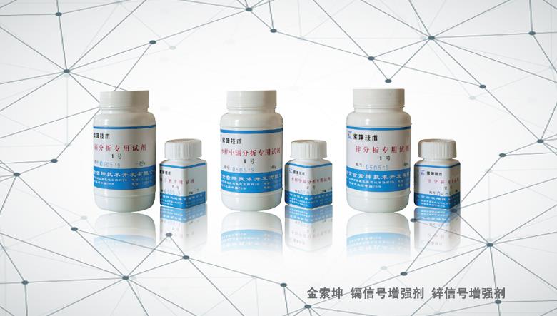 金索坤SK-锌镉信号增强剂