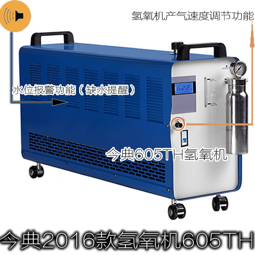 今典605TH水燃料氢氧机
