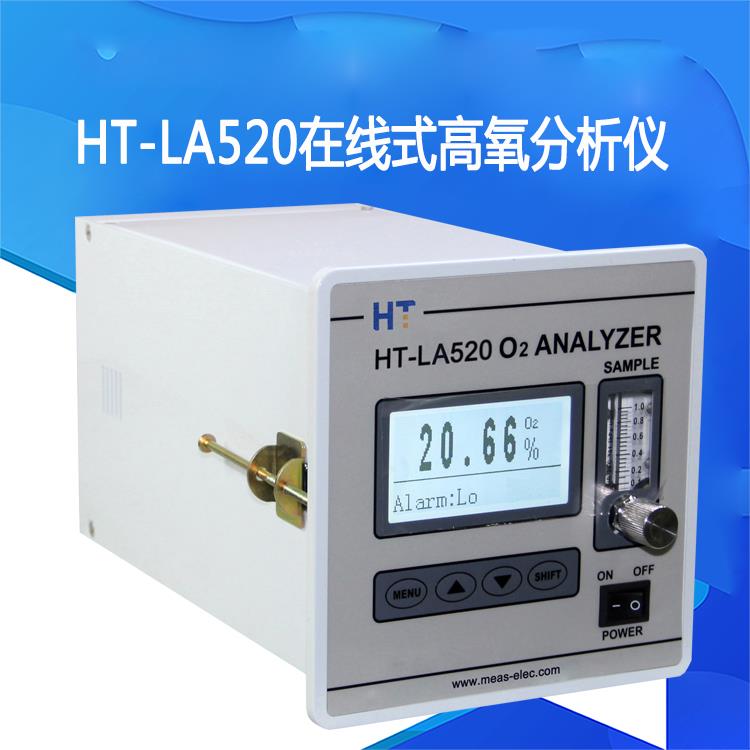 HT-LA520高氧分析仪