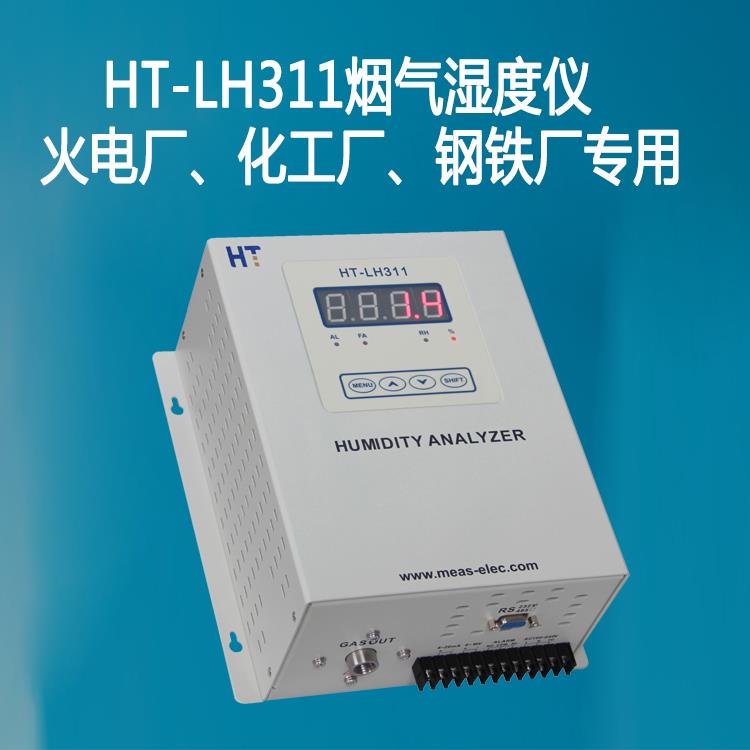 HT-LH311烟气湿度仪