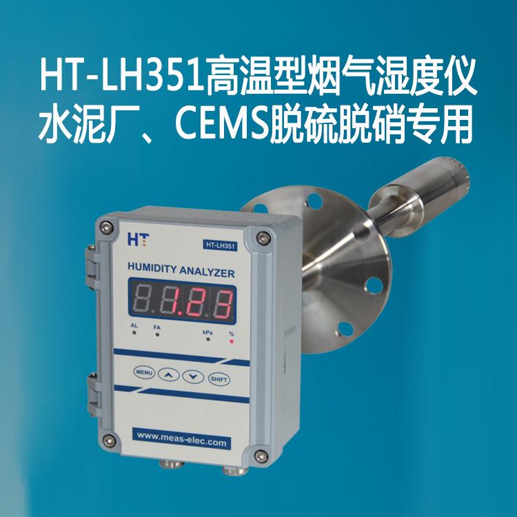 HT-LH351探杆式高温湿度仪