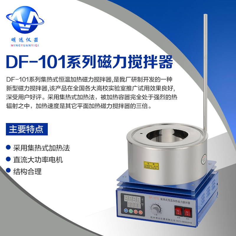 搅拌器 集热式磁力搅拌器DF-101S 明远厂家直销
