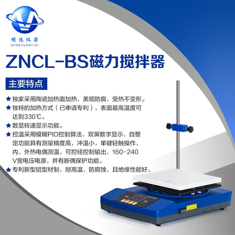 搅拌器 智能磁力搅拌器ZNCL-BS 明远厂家直销