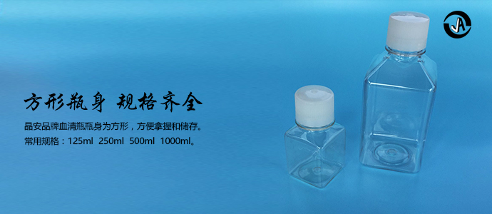 上海百千生物J00125方形血清瓶125毫升灭菌塑料培养基方瓶125mlpet塑料无菌血清储存瓶耐低温血清瓶厂家