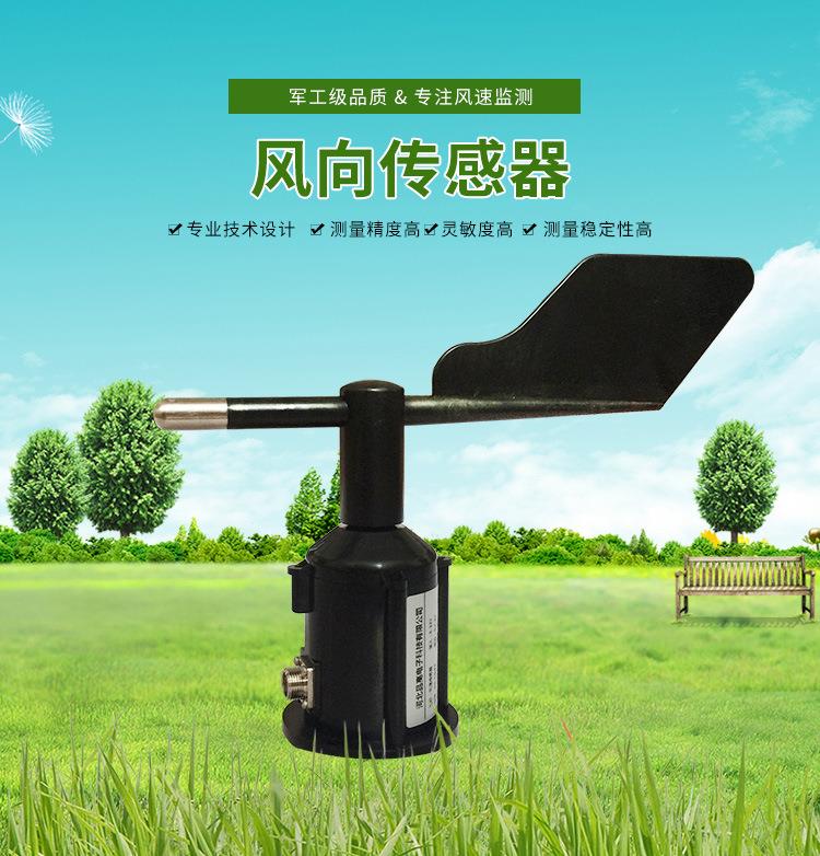 風向傳感器