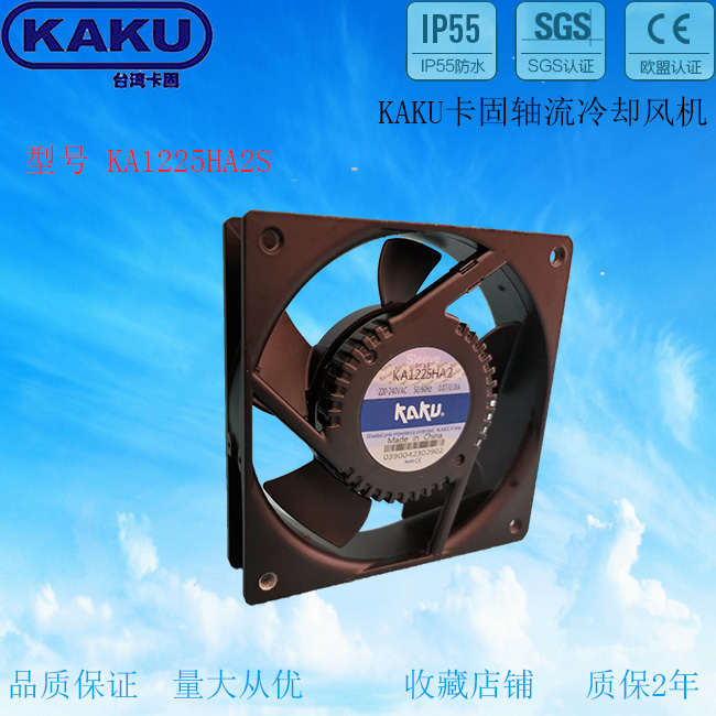 KAKU KA1225HA2S 220V 全新原裝機箱電柜 含油冷卻風機