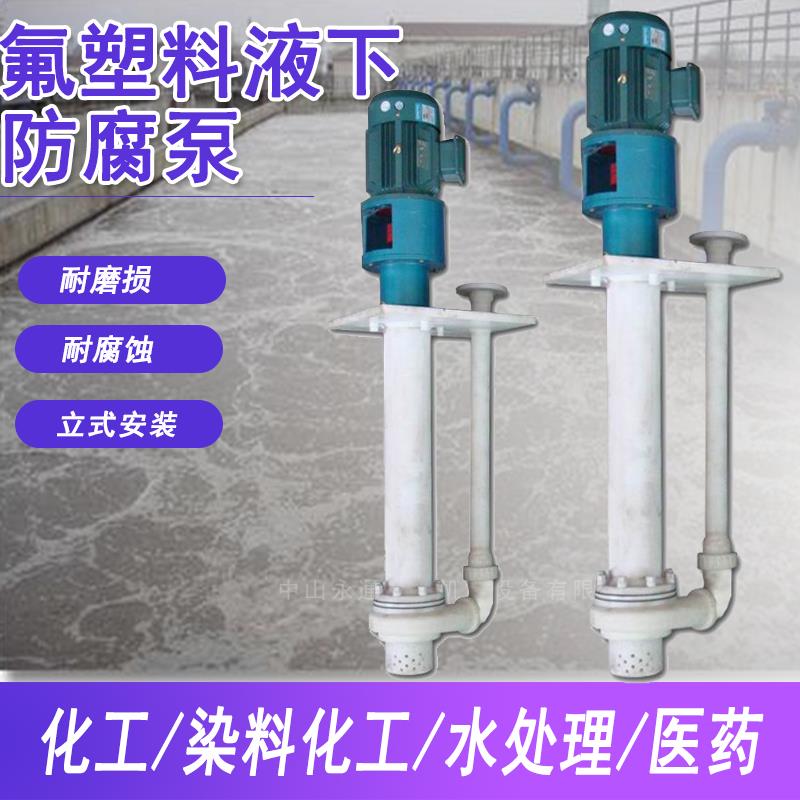 立式液下泵氟塑料合金40FYS-18输送不含固体颗粒污水处理染料化工