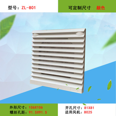 配电柜电箱风扇散热百叶窗通风罩过滤网组ZL800防尘适配6厘米风机