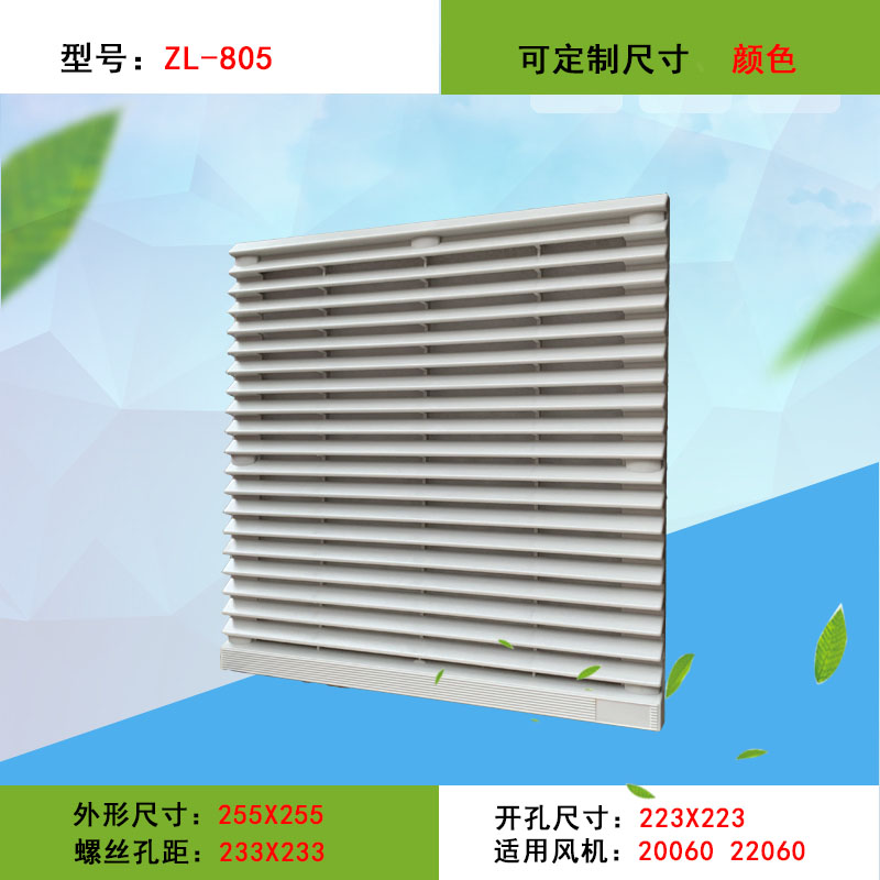 ZL805 百叶窗 180/200mm散热风扇 通风过滤网组 防水 防尘网 网罩