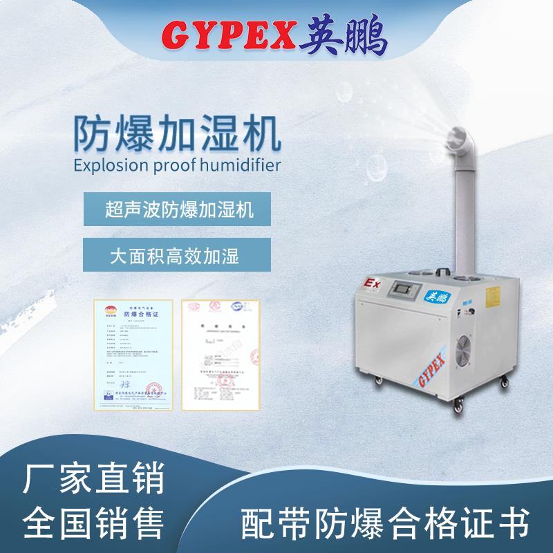 黑龙江超声波-防爆加湿机 防爆加湿机可用于实验室/工厂