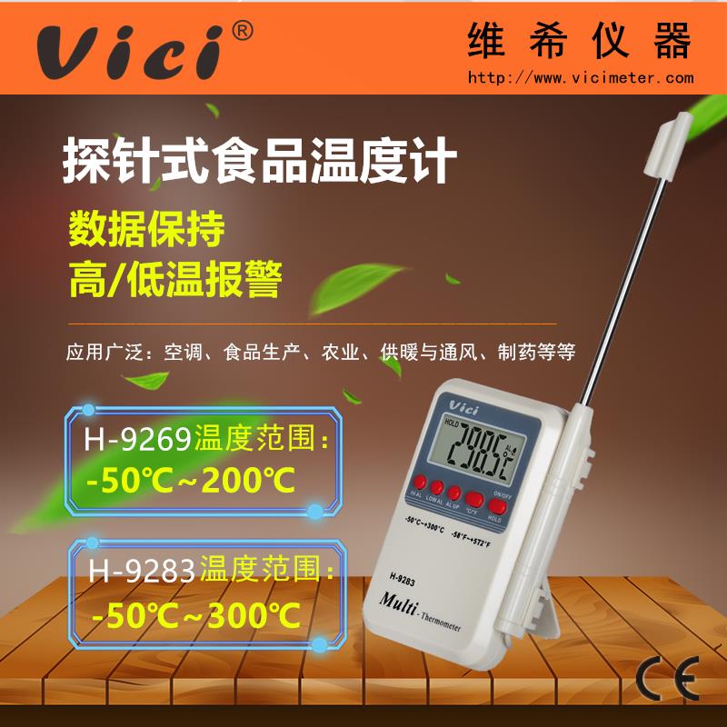VICI维希 H92系列探针式数字报警食品温度计H-9283