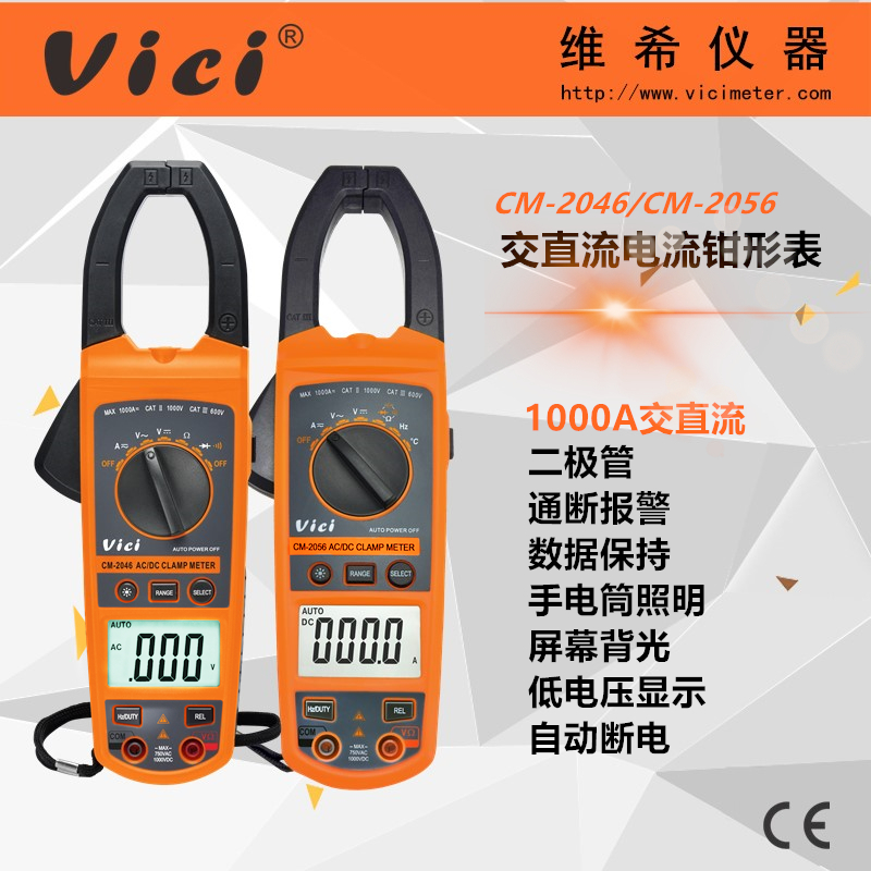 维希VICI 自动量程交直流数字钳形表CM2046/CM2056