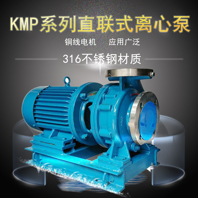 KMP80x50-200佛山水泵厂316不锈钢离心泵
